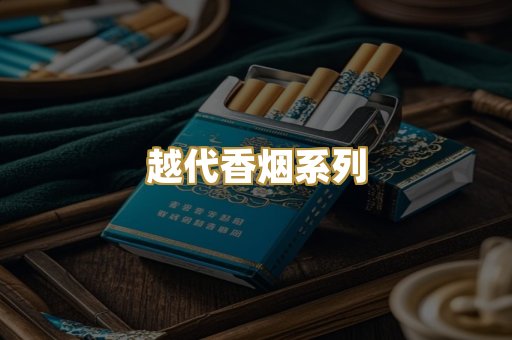 越代香烟系列