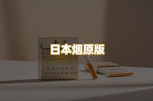 日本烟原版